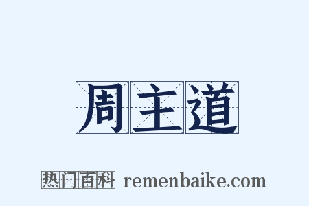 周主道是什么意思的图片